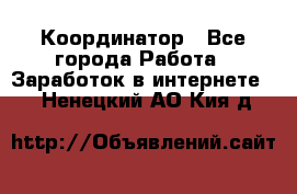 ONLINE Координатор - Все города Работа » Заработок в интернете   . Ненецкий АО,Кия д.